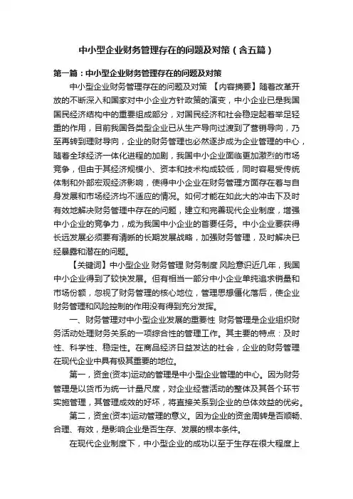中小型企业财务管理存在的问题及对策（含五篇）