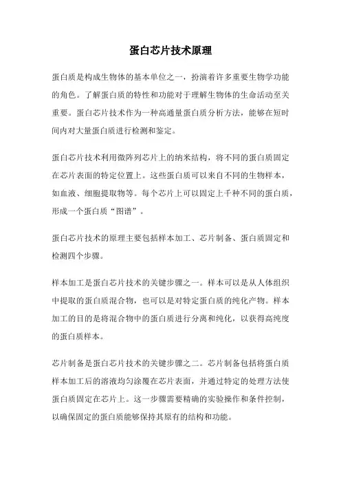 蛋白芯片技术原理