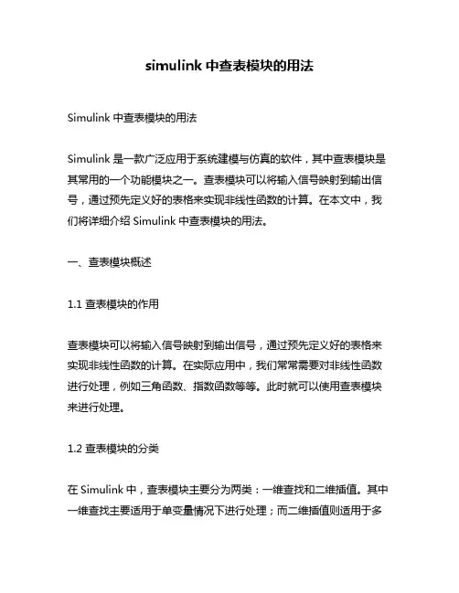 simulink中查表模块的用法