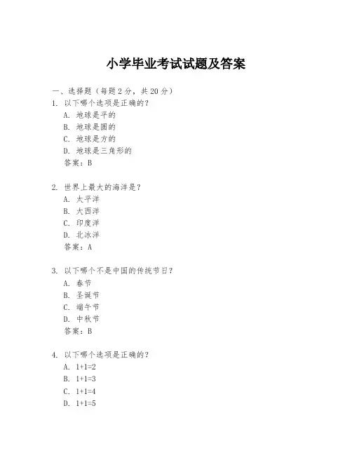 小学毕业考试试题及答案