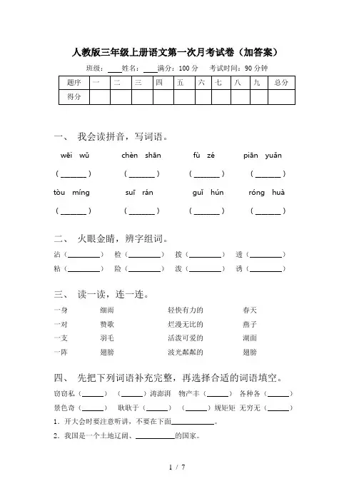人教版三年级上册语文第一次月考试卷(加答案)