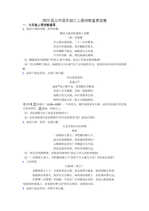 2023昆山市语文初三上册诗歌鉴赏试卷