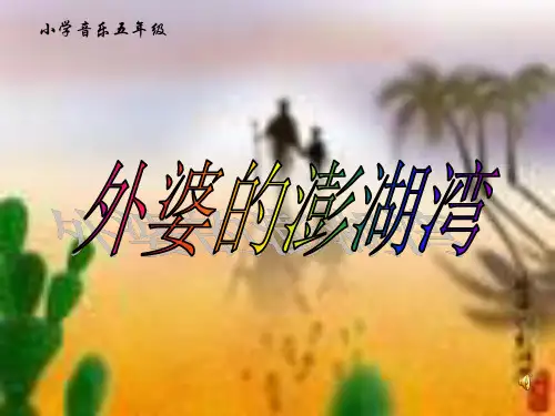 人音小学音乐五上《4外婆的澎湖湾》PPT课件 (2)