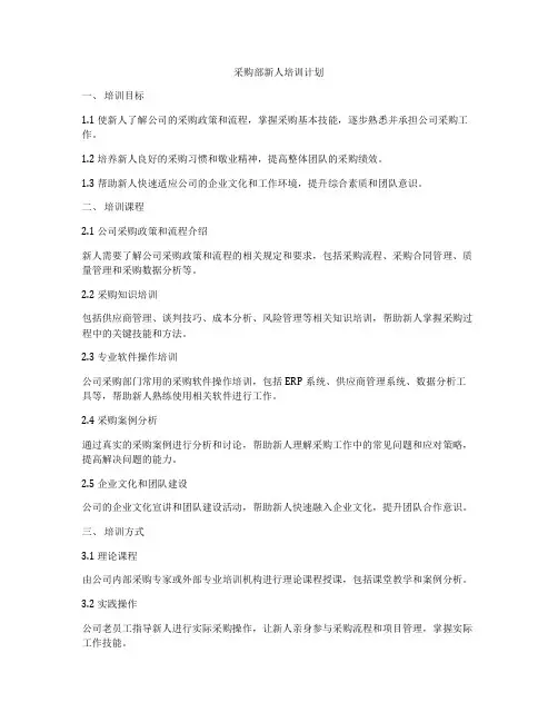 采购部新人培训计划