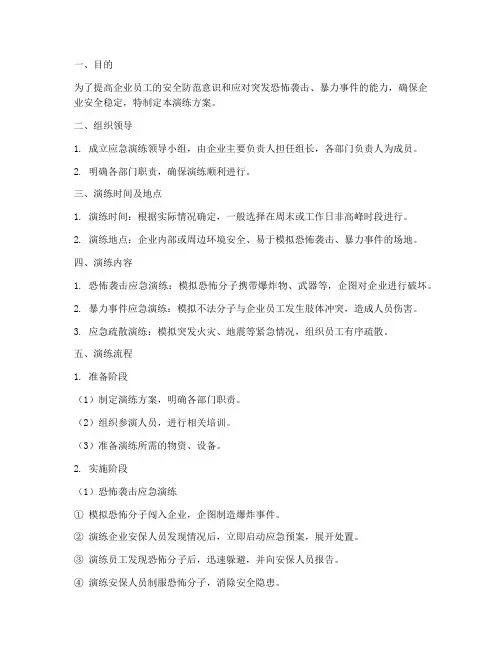企业防恐防暴应急演练方案及流程