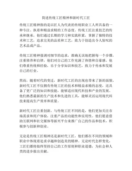 简述传统工匠精神和新时代工匠