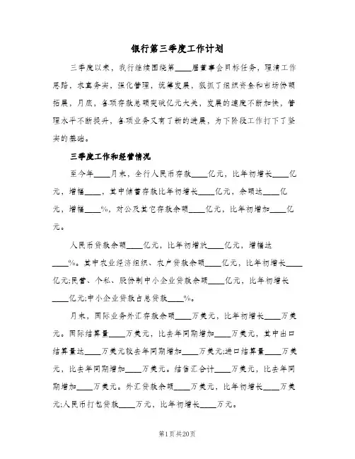 2024年银行第三季度工作计划（三篇）