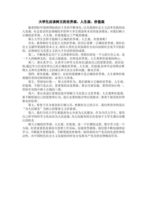 大学生应该树立的世界观、人生观、价值观