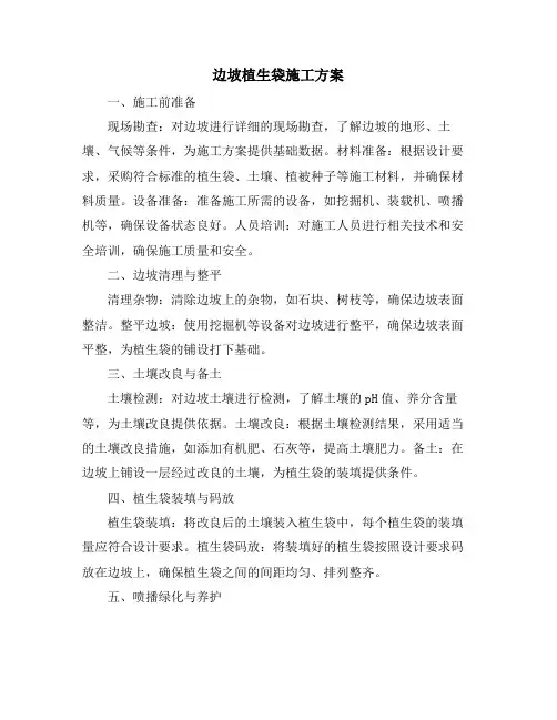 边坡植生袋施工方案