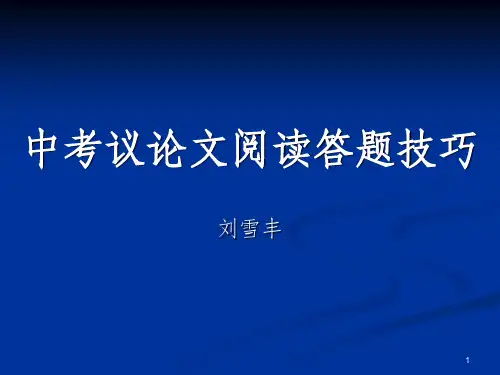 中考议论文阅读基本题型及答题技巧PPT课件