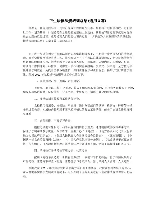 卫生法律法规培训总结(通用3篇)