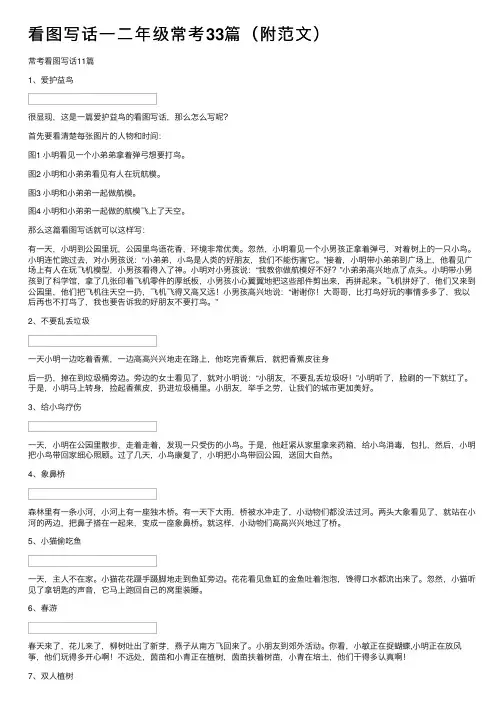 看图写话一二年级常考33篇（附范文）