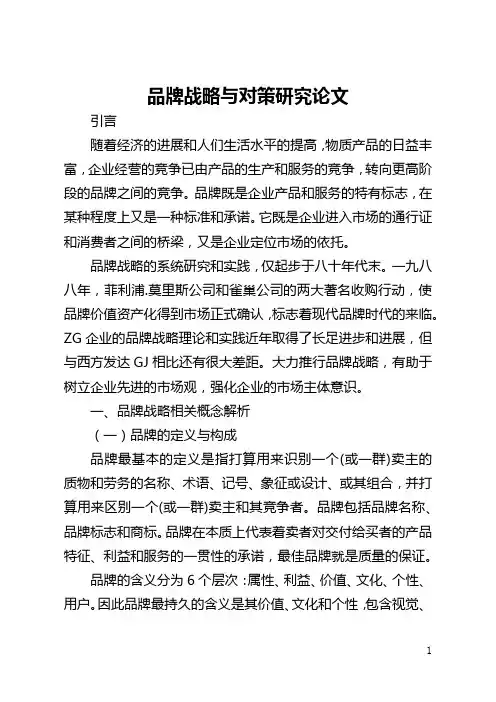 品牌战略与对策研究论文(全文)