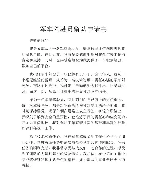 军车驾驶员留队申请书
