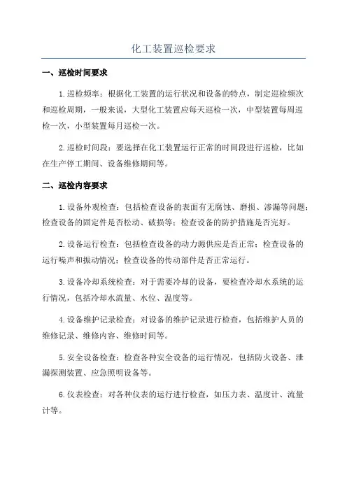 化工装置巡检要求
