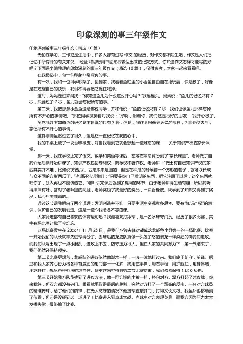 印象深刻的事三年级作文（精选10篇）