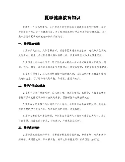 夏季健康教育知识