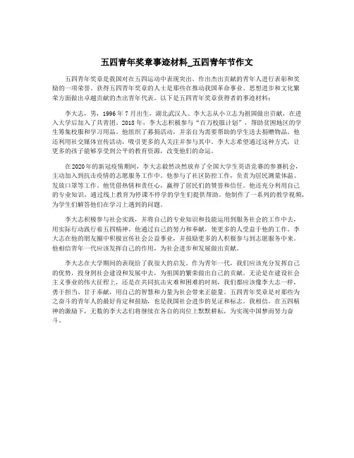 五四青年奖章事迹材料_五四青年节作文