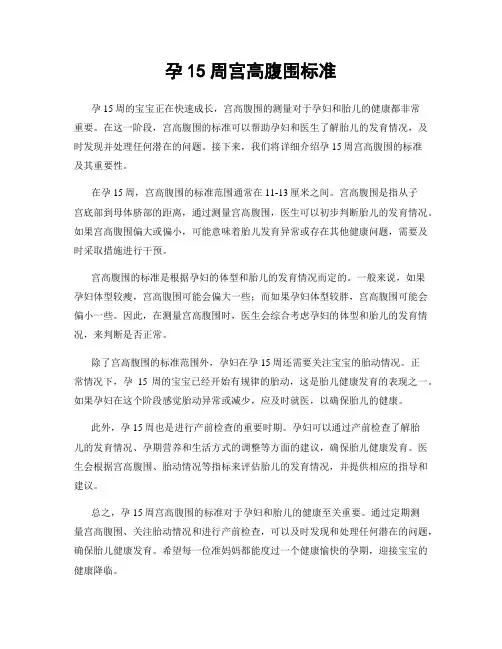孕15周宫高腹围标准