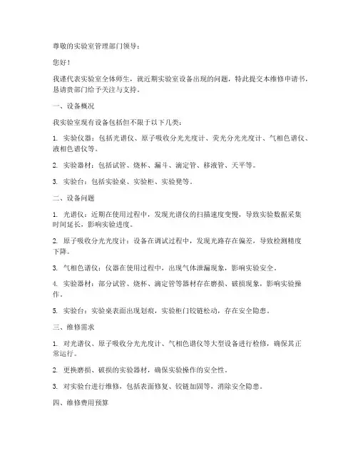 实验设备维修申请书
