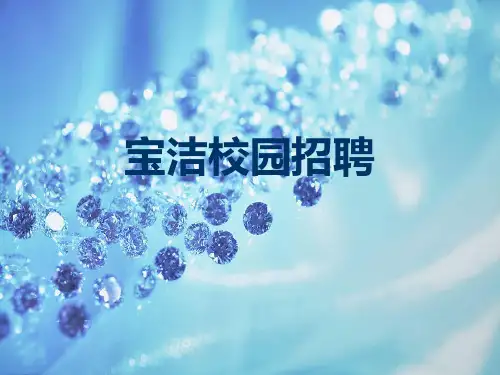 宝洁的校园招聘