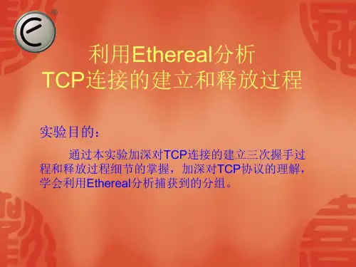 利用Ethereal分析TCP连接的建立和释放过程重点