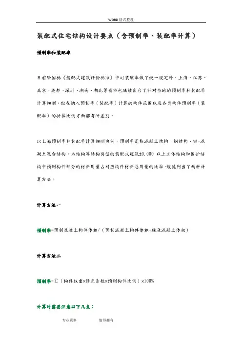 装配式住宅结构设计要点(含预制率、装配率计算)