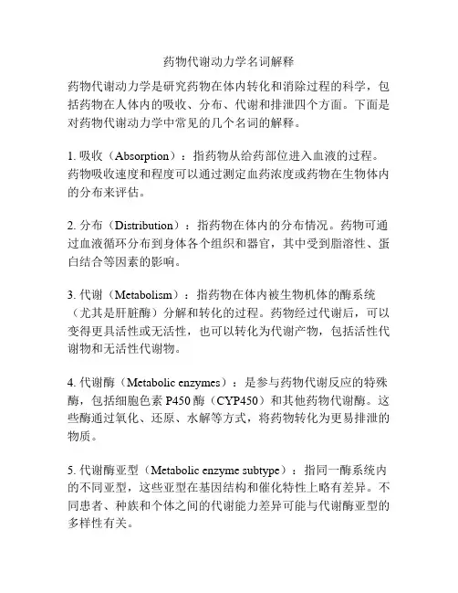 药物代谢动力学名词解释