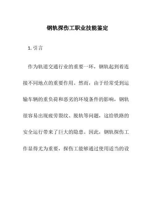 钢轨探伤工职业技能鉴定