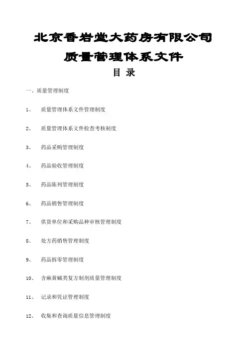 新版GSP零售药店质量管理体系文件—最终版