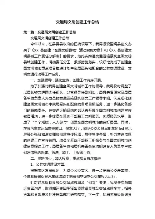 交通局文明创建工作总结