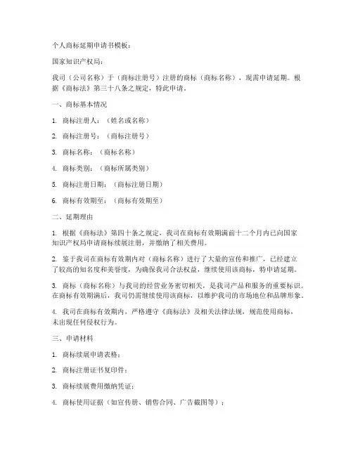 个人商标延期申请书模板