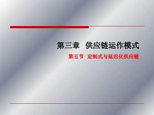第三章 定制式与延迟化供应链