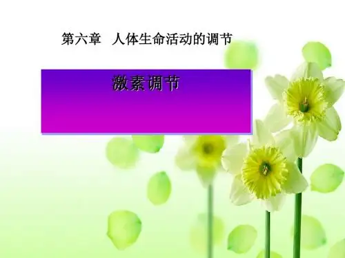 《激素调节》人体生命活动的调节PPT课件 (共16张PPT)