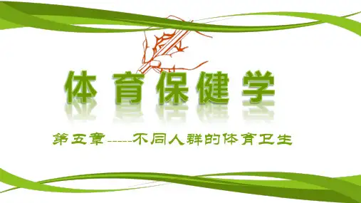 体育保健学不同人群的体育卫生