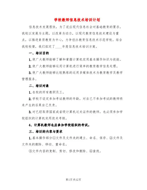 学校教师信息技术培训计划(5篇)