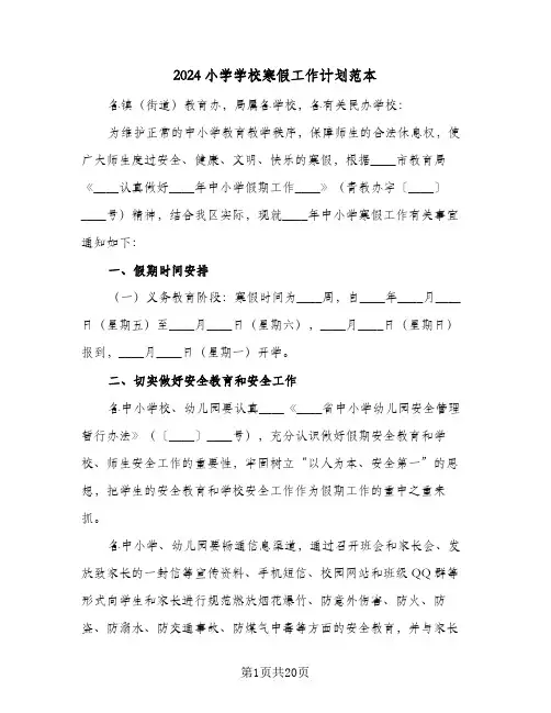 2024小学学校寒假工作计划范本（五篇）