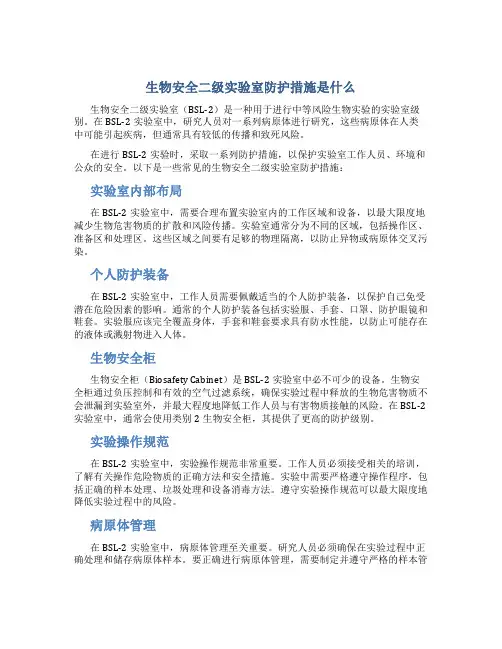 生物安全二级实验室防护措施是什么
