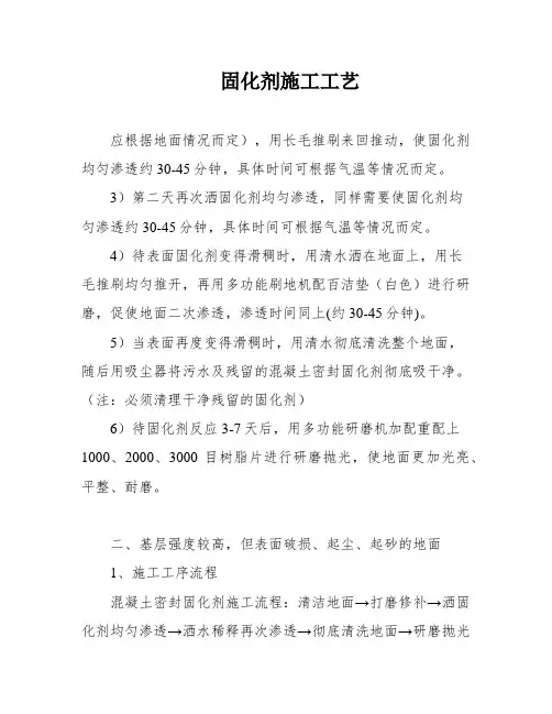 固化剂施工工艺