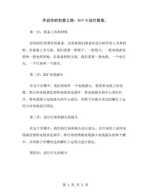 开启你的创意之路：DIY小台灯教案