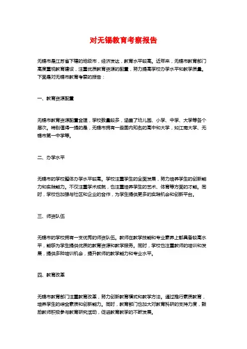 对无锡教育考察报告