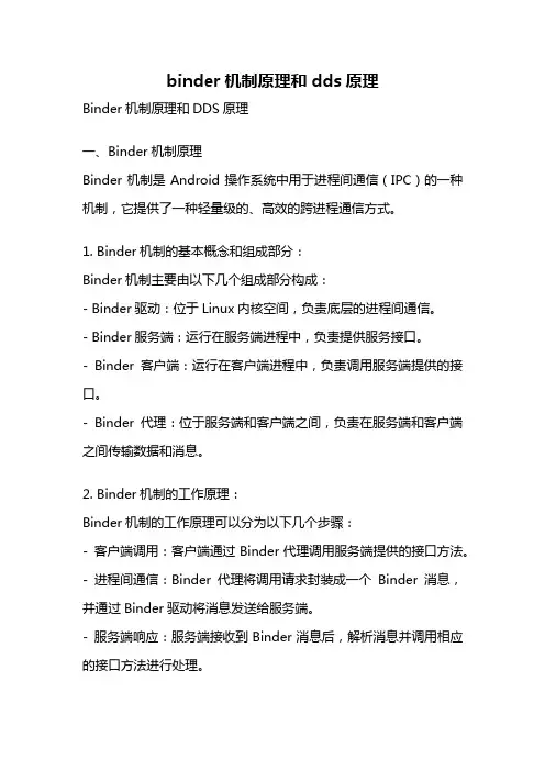 binder机制原理和dds原理