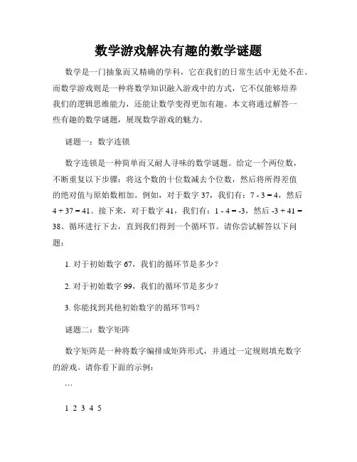 数学游戏解决有趣的数学谜题