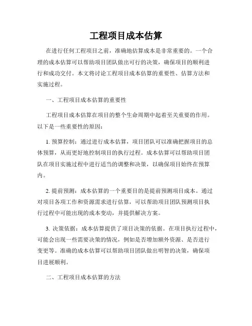 工程项目成本估算