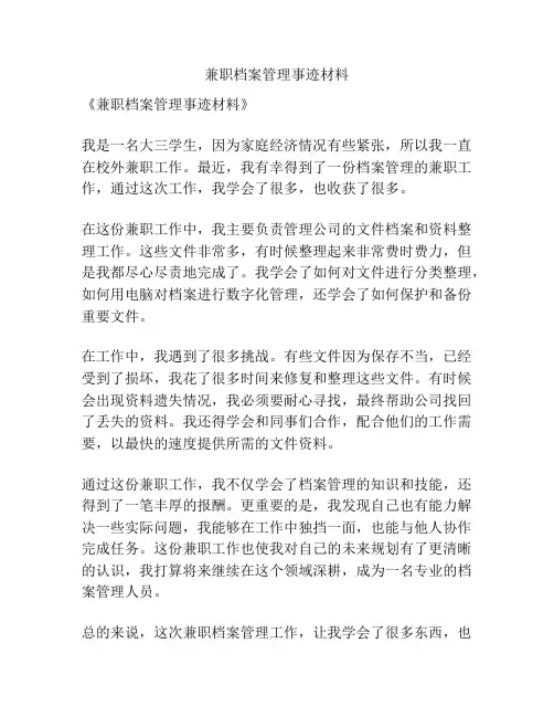 兼职档案管理事迹材料