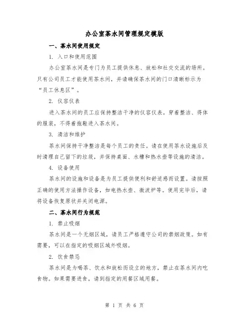 办公室茶水间管理规定模版(3篇)