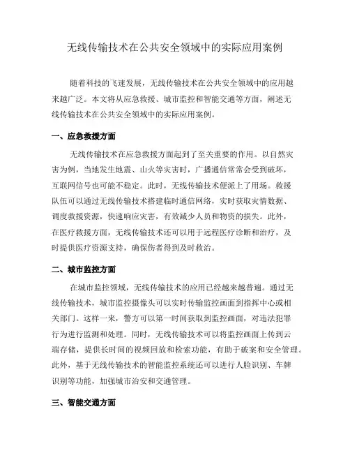 无线传输技术在公共安全领域中的实际应用案例(八)