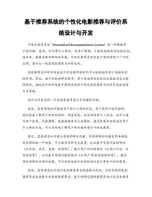 基于推荐系统的个性化电影推荐与评价系统设计与开发