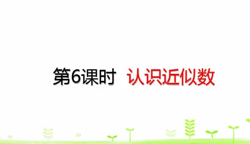 小学数学北师大版ppt《近似数》精品PPT课件1