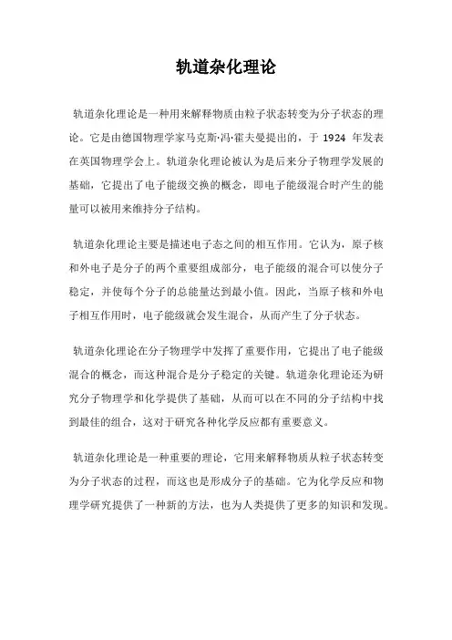 轨道杂化理论